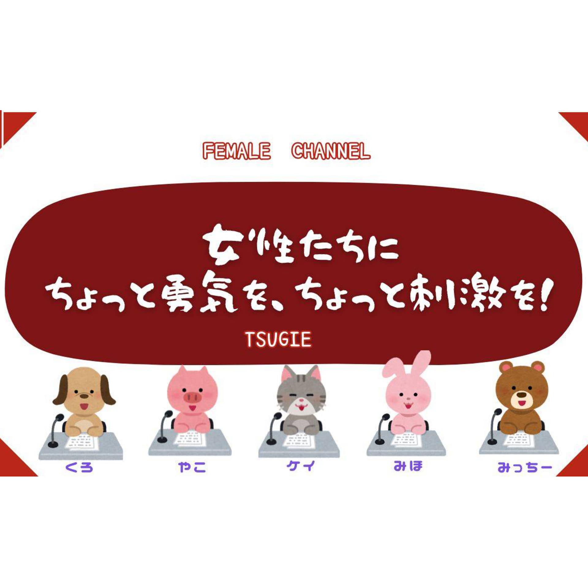 女性たちに ちょっと勇気を、ちょっと刺激を！【インターネットラジオ局 pfri.net -ピフリネット-】